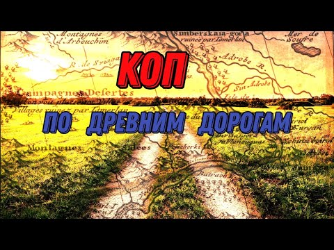 Видео: Коп монет на СТАРЫХ ТРАКТАХ.