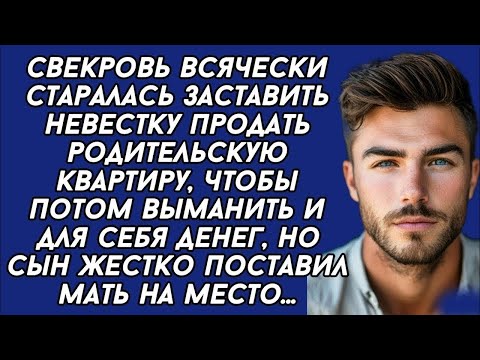 Видео: - Твоя жена просто должна продать родительскую квартиру, мне деньги нужны,- кричала мать...