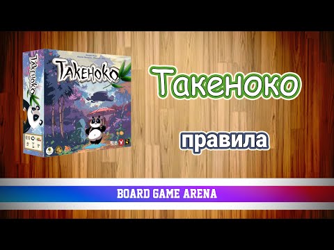 Видео: Такеноко | Takenoko | Доглядаємо Панду на БГА