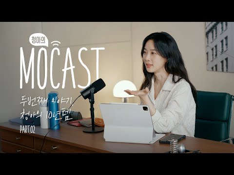 Видео: [SUB] Всем интересно, какие туфли и модные вещи Ли Чон А продержатся уже 10 лет? 👟🧣👖 | Подкаст Lee C