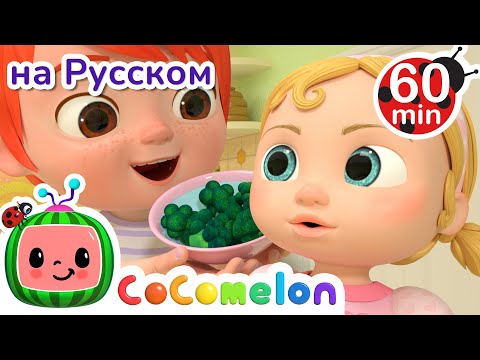 Видео: Хочу быть как мама | Сборник 60 минут | CoComelon на русском — Детские песенки | Мультики для детей