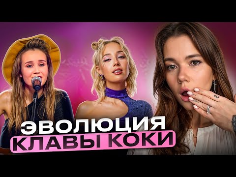 Видео: СЕКРЕТЫ ПОПУЛЯРНОСТИ КЛАВЫ КОКИ
