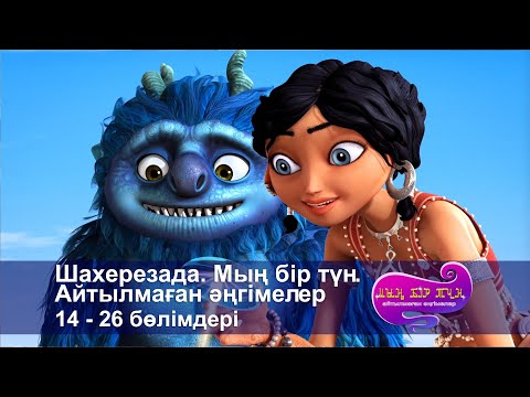 Видео: Шахерезада. Мың бір түн.Айтылмаған әңгімелер -Бөлімдерi 14-26 - Мультфильмдер жинағы