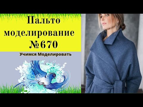 Видео: Выкройка двубортного Пальто с цельнокроеной стойкой и рукавом DIY №670