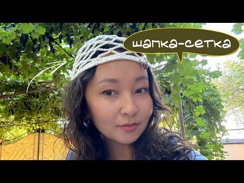Видео: Шапка-сетка крючком. Подробный урок с расчетом