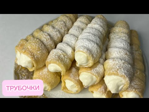 Видео: Вкусные трубочки💕😋