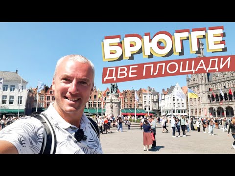 Видео: Брюгге. Две площади  / Зоткингид