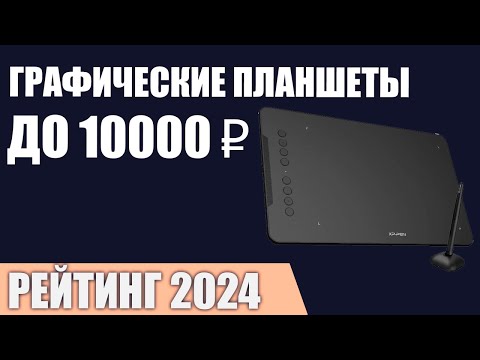 Видео: ТОП—7. Лучшие графические планшеты до 5000 и 10000 ₽. Рейтинг 2024 года!