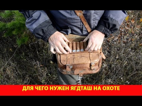 Видео: Для чего нужен ягдташ на охоте