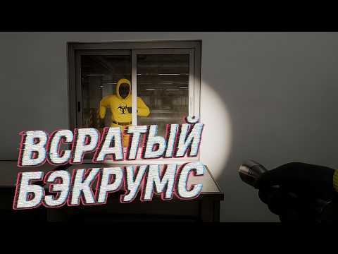Видео: ВСРАТЫЙ БЭКРУМС | ЭТО СМЕШНО | КООП ХОРРОР ESCAPE THE BACKROOMS