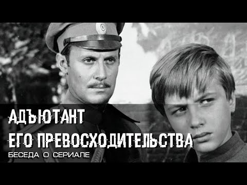 Видео: Адъютант его превосходительства. О молодой ЧК. Глеб Таргонский