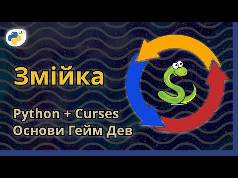 Видео: Ігровий Цикл - Робимо гру на Python + curses