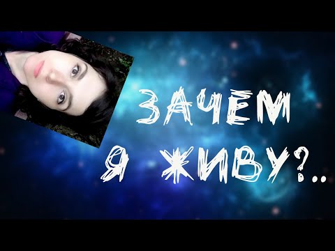 Видео: В ЧЕМ СМЫСЛ ЖИЗНИ? 💀 ЭКЗИСТЕНЦИАЛЬНЫЙ КРИЗИС (в 20 лет, четверти жизни, страх смерти)
