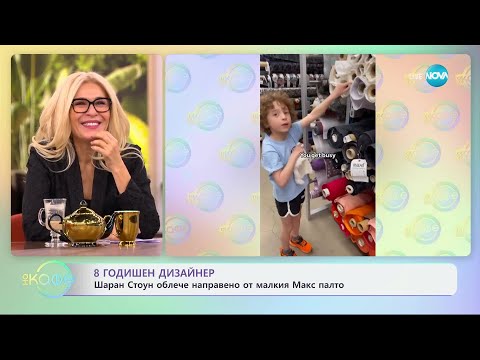 Видео: 8 годишен дизайнер - „На кафе“ (08.11.2024)