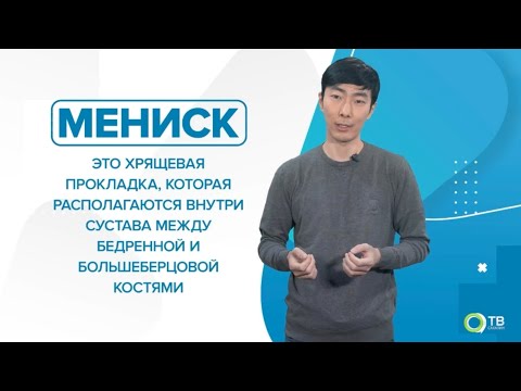 Видео: 99Докторов: Разрыв мениска. Как понять и что делать?