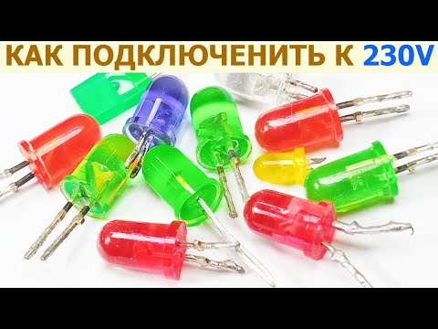 Видео: Как подключить светодиод (для световой индикации) к 230 вольтам сетевого напряжения, варианты схем