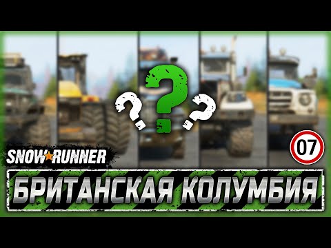 Видео: "НА ЧЕМ ПОРАБОТАЕМ?" ТЕХНИКУ ВЫБИРАЮТ ЗРИТЕЛИ! | Британская Колумбия | SNOWRUNNER ⭐ | Часть #7