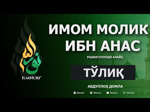 Видео: Имом Молик ибн Анас (Тўлиқ) / Imom Molik ibn Anas / Mazhabboshilar / Abdulloh Domla