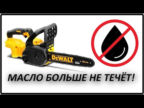 Видео: Пила DeWalt DCM565 масло больше НЕ течёт! Дело НЕ в уплотнительном кольце!