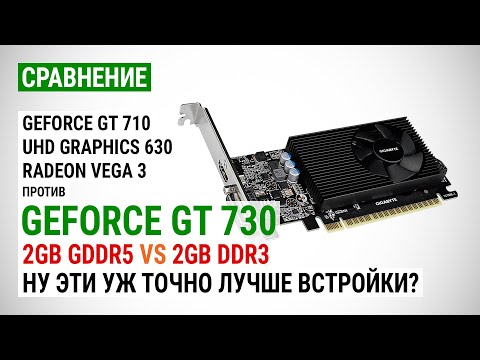 Видео: GeForce GT 730 с GDDR5 и DDR3 против встроенной графики UHD 630 и Vega 3 в 15 играх в 2021