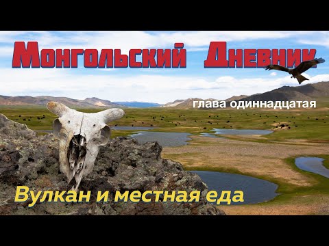 Видео: МОНГОЛЬСКИЙ ДНЕВНИК гл 11: местная еда и древний вулкан
