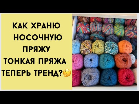 Видео: Как храню носочную пряжу/тонкая пряжа теперь тренд?/болталка