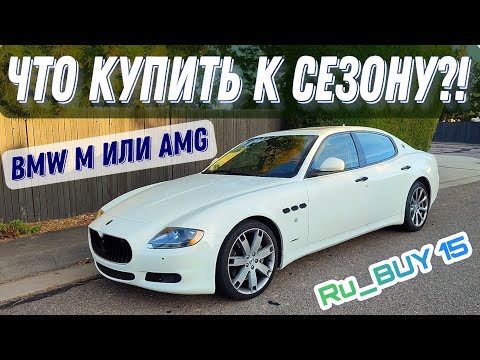 Видео: BMW, Mercedes, Maserati? Валящая тачка за лям, реально ли?!