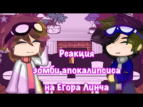 Видео: ·Реакция зомби апокалипсиса на Линча (2 часть)· by Hanna☽