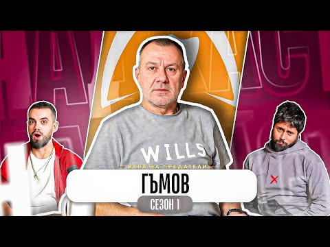 Видео: “ЗНАЕХ, ЧЕ ТЯ Е ПРЕДАТЕЛ” - Какво ни разказа ГЪМОВ от ТРЕЙТЪРС