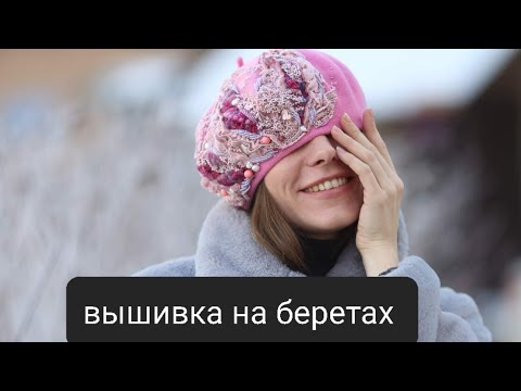 Видео: Вышивка бисером на беретах. Вышивка на шапке. #вышивка #головныеуборы #какноситьберет