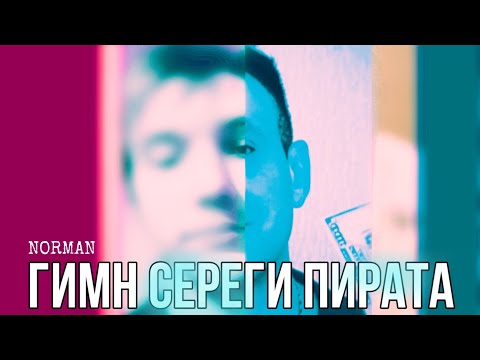 Видео: NORMAN - ГИМН СЕРЕГИ ПИРАТА (ОФИЦИАЛЬНЫЙ КЛИП)