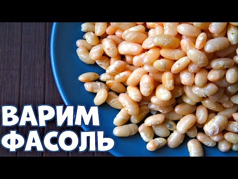 Видео: Как варить фасоль - пошаговое руководство.👍💯🍲♨️
