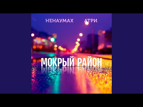 Видео: Мокрый район