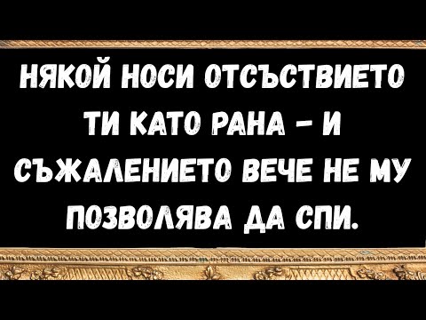 Видео: Някой носи отсъствието ти като рана   и съжалението вече не му позволява да спи
