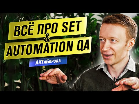 Видео: ОТЕЦ ТЕСТИРОВАНИЯ: SDET / Как управляются команды QA & AQA / Интервью с Software Engineer in Test