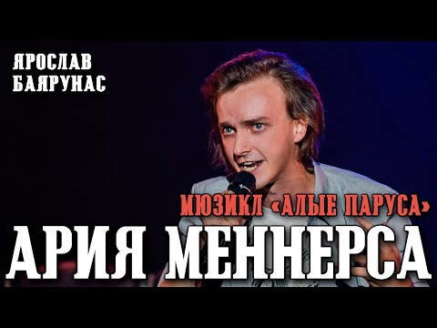 Видео: Ярослав Баярунас - Ария Меннерса: Не такая, как все! (мюзикл «Алые Паруса»)