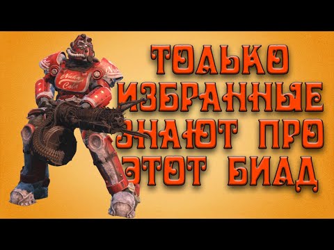 Видео: Fallout 4 - имба билд "АДСКАЯ ДРОБИЛКА"