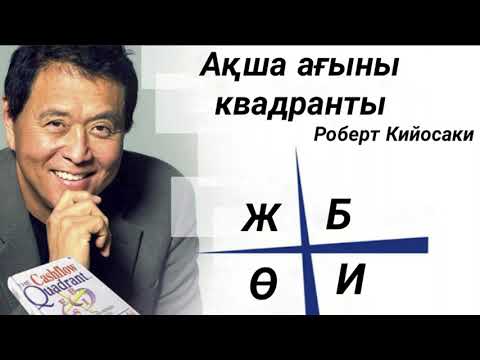 Видео: Ақша ағыны квадранты. Роберт Кийосаки. Аудиокітап
