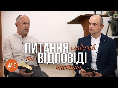 Видео: #3. Питання та відповіді - Іван Пендлишак та Тарас Данило
