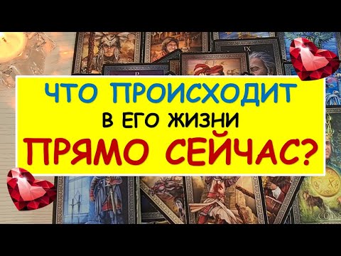 Видео: ❤️ ЧТО ПРОИСХОДИТ В ЕГО ЖИЗНИ ПРЯМО СЕЙЧАС? ❤️ Tarot Diamond Dream Таро