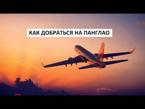 Видео: Филиппины. Советы приезжающим. Как добраться на Панглао