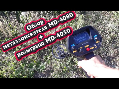 Видео: Металлоискатель MD-4080. Обзор, тест и сравнение с MD-4030.