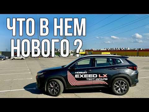 Видео: Что-то ИЗМЕНИЛОСЬ? НОВЫЙ Exeed LX 2024