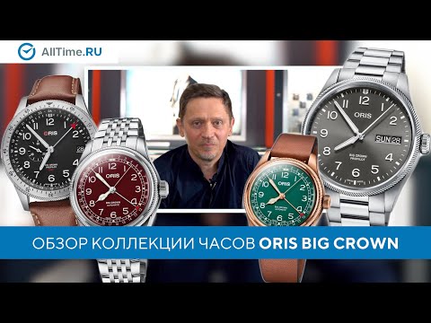 Видео: Обзор коллекции часов Oris Big Crown от эксперта. Alltime