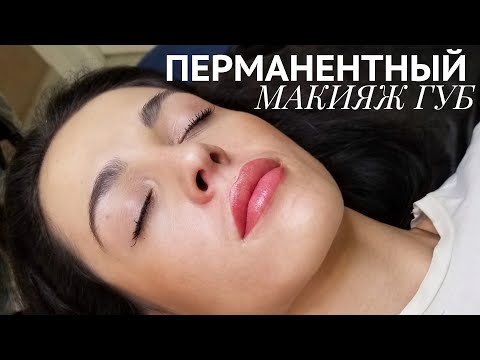 Видео: Акварельные губы - Мастер-класс по перманентному макияжу. Татуаж губ нюдовая техника Ткачук Ирины.