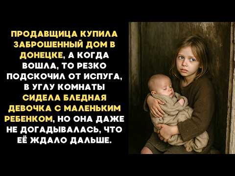 Видео: ПРОДАВЩИЦА КУПИЛА ЗАБРОШЕННЫЙ ДОМ, А КОГДА ВОШЛА, ТО ЗАМЕРЛА,  В УГЛУ СИДЕЛА ДЕВОЧКА С МЛАДЕНЦЕМ