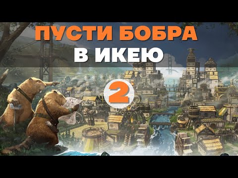 Видео: Играем в Timberborn и молимся Бобровым богам! Серия №2