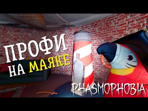 Видео: ИДЕАЛЬНЫЙ МАЯК POINT HOPE ► ФАЗМОФОБИЯ СОЛО | PHASMOPHOBIA