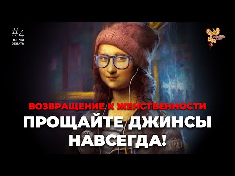 Видео: ВРЕМЯ ВЕДАТЬ: Прощайте Джинсы Навсегда! (Возвращение к Женственности)
