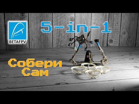 Видео: Betafpv 5-in-1 - собираем тайнивуп по образу Air75